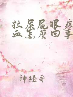 拉屎屁眼疼还有血怎么回事