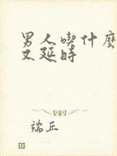 男人吃什么又硬又延时