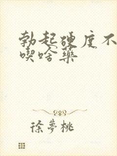 勃起硬度不行,吃啥药