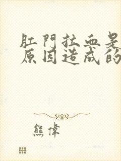 肛门拉血是什么原因造成的