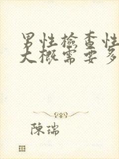 男性检查性功能大概需要多少钱