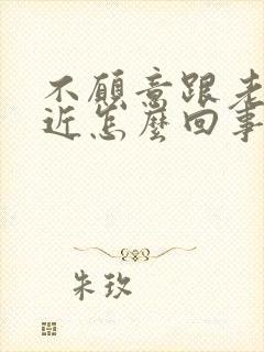 不愿意跟老公亲近怎么回事