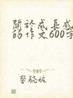 关于成长感悟类的作文600字