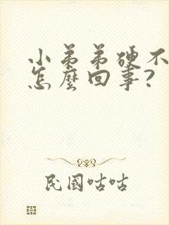 小弟弟硬不起来怎么回事?