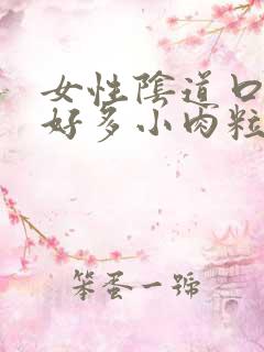 女性阴道口长了好多小肉粒