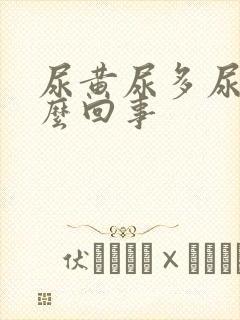 尿黄尿多尿频怎么回事