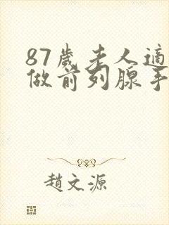 87岁老人适合做前列腺手术吗