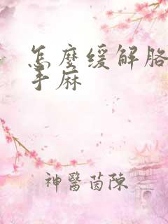 怎么缓解胳膊麻手麻