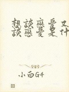 想谈恋爱又害怕谈恋爱是什么心理