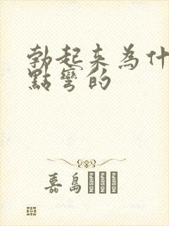 勃起来为什么有点弯的