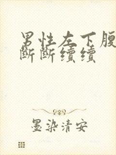 男性左下腹阵痛断断续续