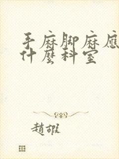 手麻脚麻应该挂什么科室