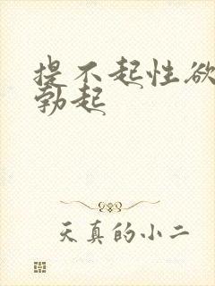 提不起性欲无法勃起