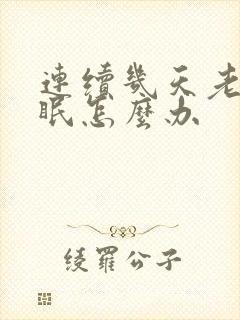 连续几天老是失眠怎么办