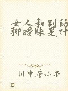 女人和别的男人聊暧昧是什么心理