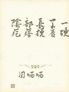 阴部长了一个硬疙瘩摸着硬硬的