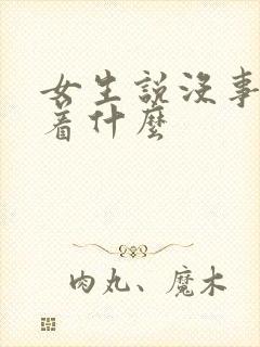 女生说没事意味着什么