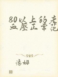 80以上的老人血压正常范围