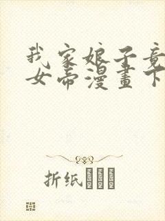 我家娘子竟然是女帝漫画下拉式免费