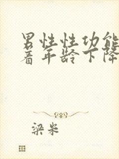 男性性功能会随着年龄下降吗