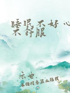 睡眠不好 心脏不舒服