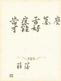 齿痕舌怎么调理才能好