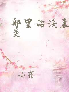 哪里治浅表性胃炎