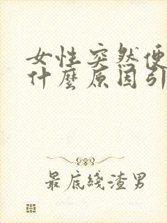 女性突然便秘是什么原因引起