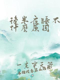 后半夜睡不着是什么原因