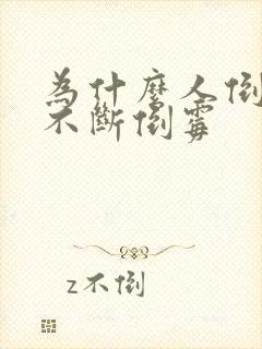 为什么人倒霉时不断倒霉