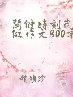 关键时刻我这样做作文800字