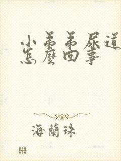 小弟弟尿道流脓怎么回事