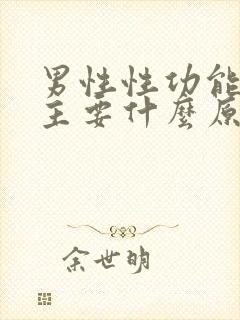 男性性功能低下主要什么原因引起