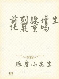 前列腺增生及钙化严重吗