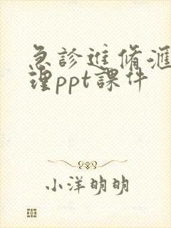 急诊进修汇报护理ppt课件