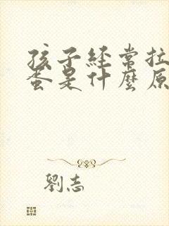 孩子经常拉羊屎蛋是什么原因