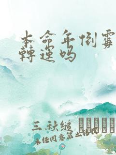 本命年倒霉后会转运吗