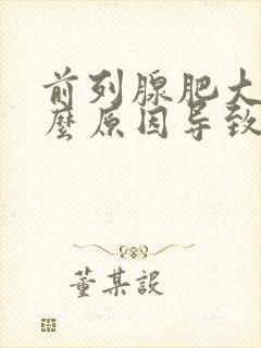 前列腺肥大是什么原因导致