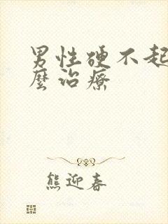 男性硬不起该怎么治疗