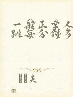 一般正常人的心跳每分钟多少次