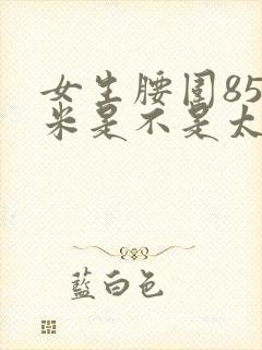 女生腰围85厘米是不是太胖了