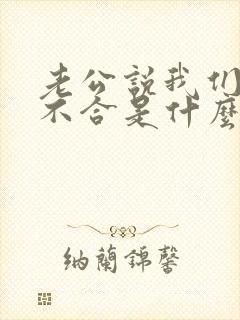 老公说我们三观不合是什么意思