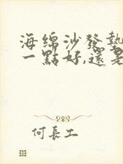 海绵沙发垫是硬一点好,还是软一点好