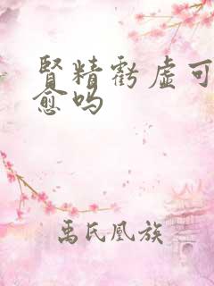 肾精亏虚可以治愈吗