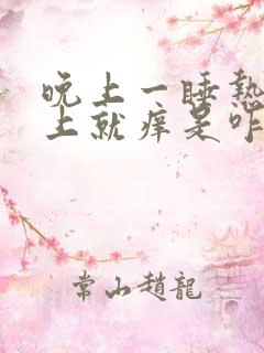 晚上一睡热了身上就痒是咋回事?