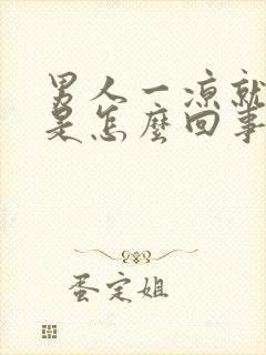 男人一凉就尿频是怎么回事