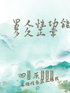 男人性功能维持多久正常