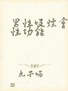 男性吸烟会影响性功能