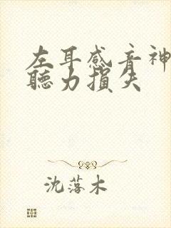 左耳感音神经性听力损失