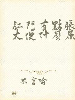 肛门有点胀想拉大便什么原因